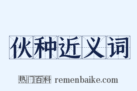 伙种近义词是什么意思的图片